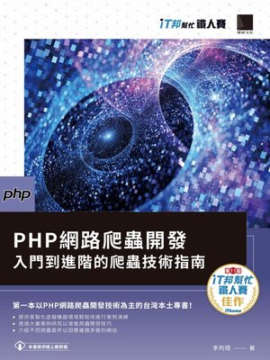 cover image of PHP網路爬蟲開發
